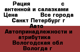 Рация stabo xm 3082 с антенной и салазками › Цена ­ 2 000 - Все города, Санкт-Петербург г. Авто » Автопринадлежности и атрибутика   . Вологодская обл.,Вологда г.